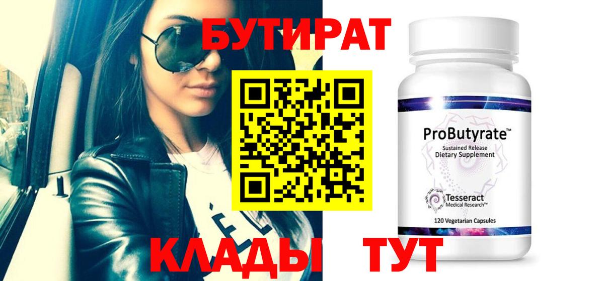 Ставрополь  БУТИРАТ 99%  Вход с VPN 