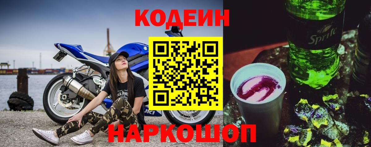 Кодеиновый сироп Lean Purple Drank Ставрополь